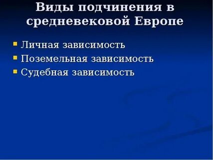 Поземельно зависимые