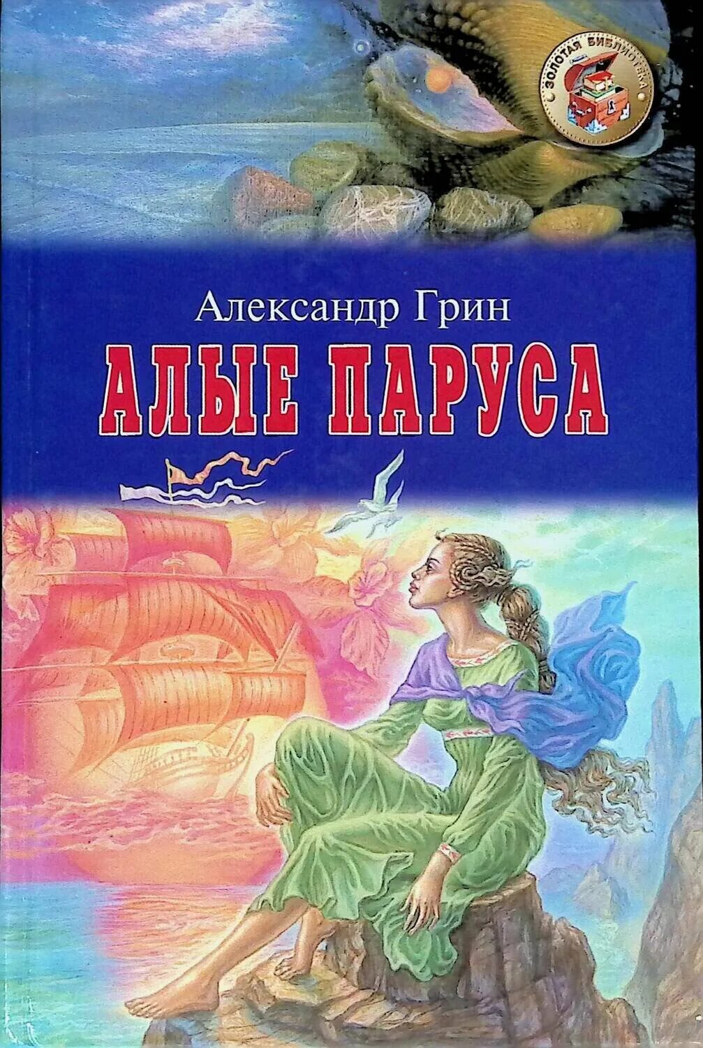 Книга Алые паруса (Грин а.). Грин рассказы читать