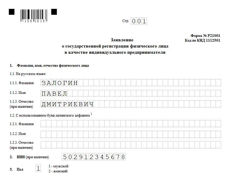 Что нужно для открытия ип 2024 году. Форма заявление регистрации ИП образец заполнения. Заявление о гос регистрации ИП образец заполнения. Заявление в налоговую на регистрацию ИП образец заполнения. Заполненная форма р21001 пример заполнения.