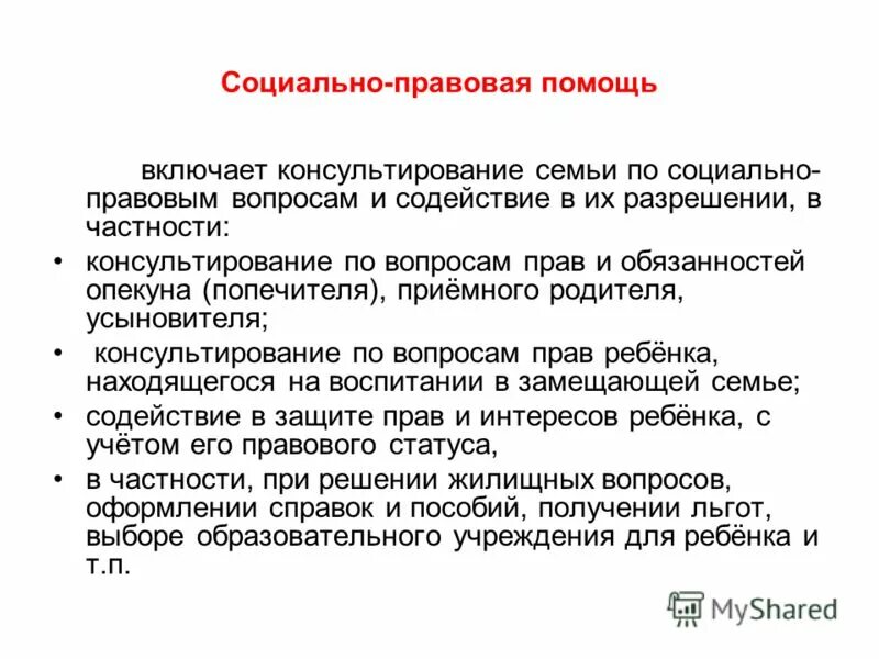 Социально правовая помощь семье. Социально правовая помощь. Консультирование по социально-правовым вопросам. Социально юридическая помощь. Консультирование по социально-правовым вопросам для родителей.