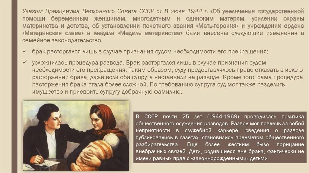 Фактически развод. Указ Президиума Верховного совета СССР от 8 июля 1944 г.. Советское семейное право. Об увеличении государственной помощи беременным женщинам. Декрет материнства и детства СССР.