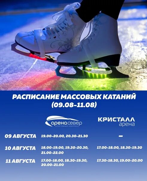 Расписание каток 2024 год. Массовые катания на коньках. Массовое катание на коньках. Каток массовые катания. Массовые катания на коньках в Ледовом Дворце.