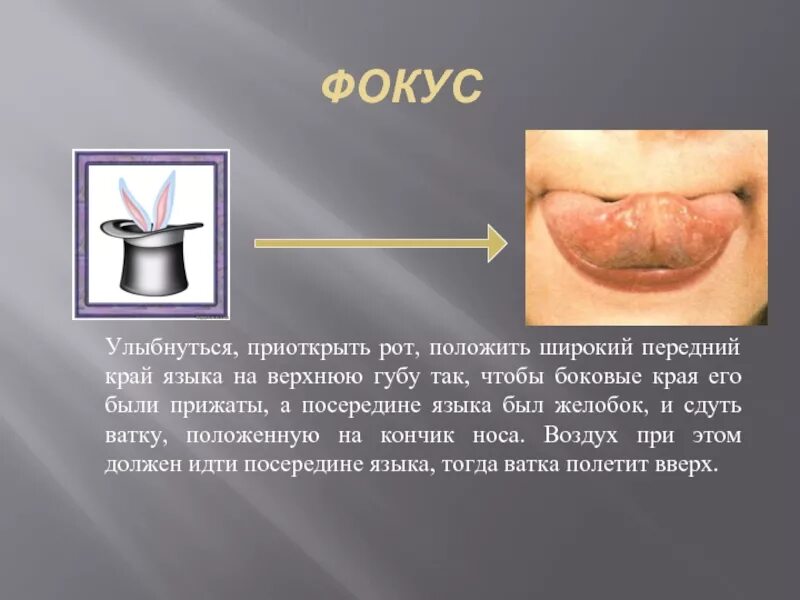 Значение слова рот. Артикуляционное упражнение фокус. Желобок логопедическое упражнение. Фокус логопедическое упражнение. Артикуляционная гимнастика фокус.