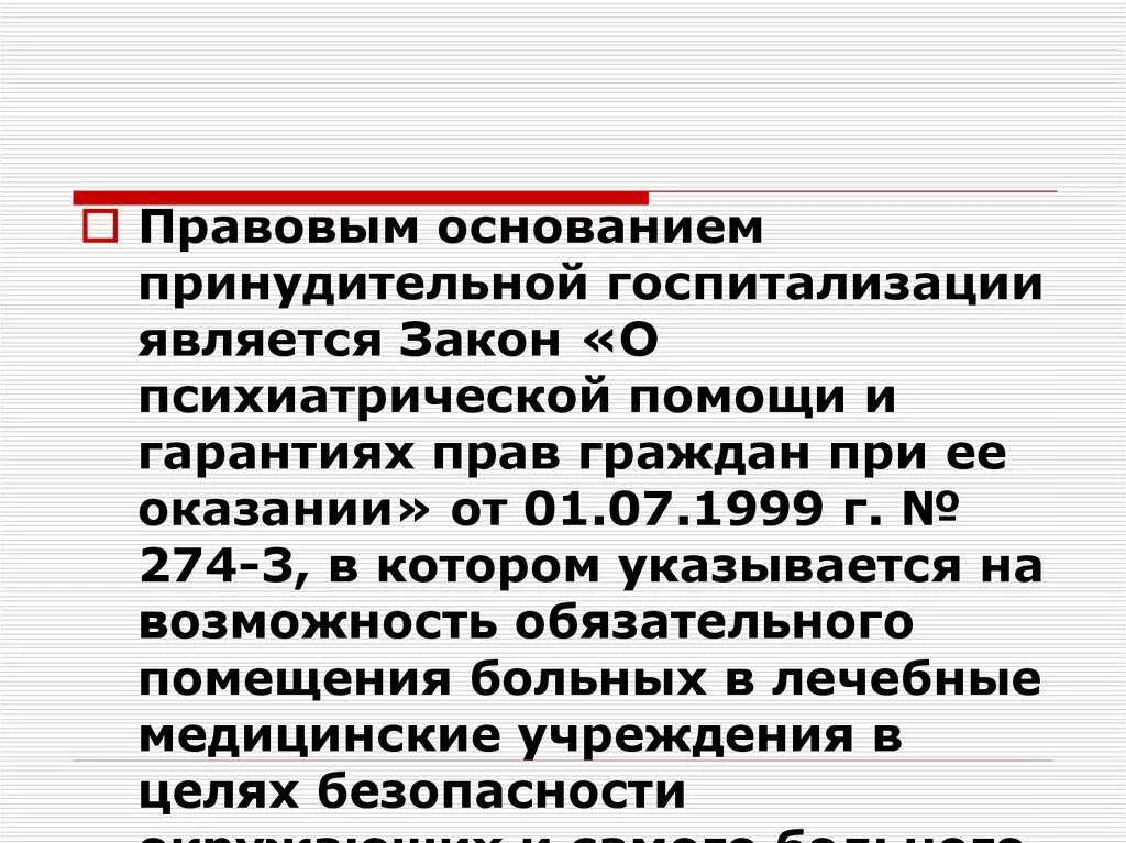 В стационарных условиях в недобровольном. Основание для госпитализации. Принудительная госпитализация в психиатрический стационар закон. Основания для госпитализации в психиатрический стационар. Основаниями для принудительной госпитализации являются.