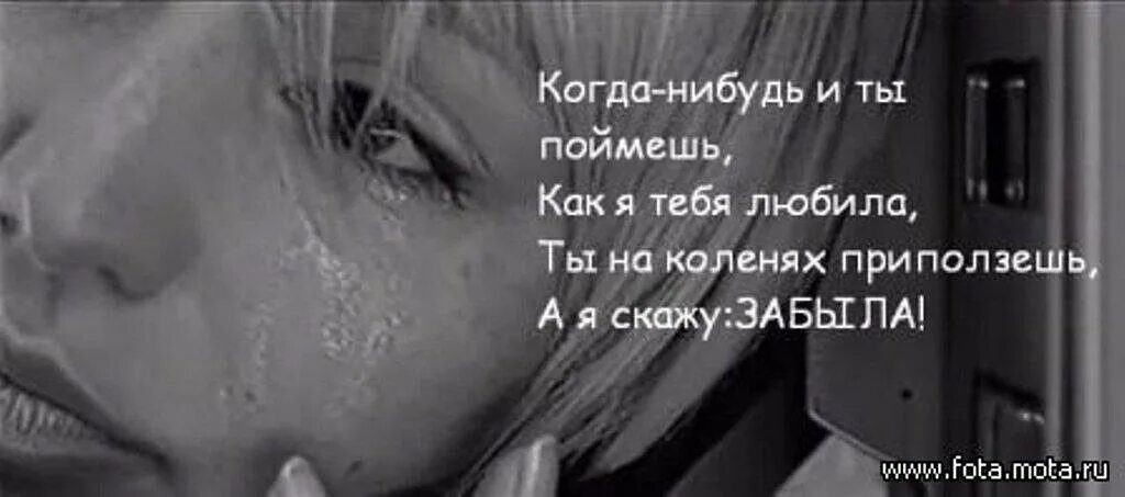 Когда нибудь появится. Все забудется когда нибудь. слезы расставания. статусы про слезы и любовь. я не любил её она меня любила.
