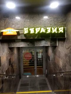 Евразия санкт петербург энгельса