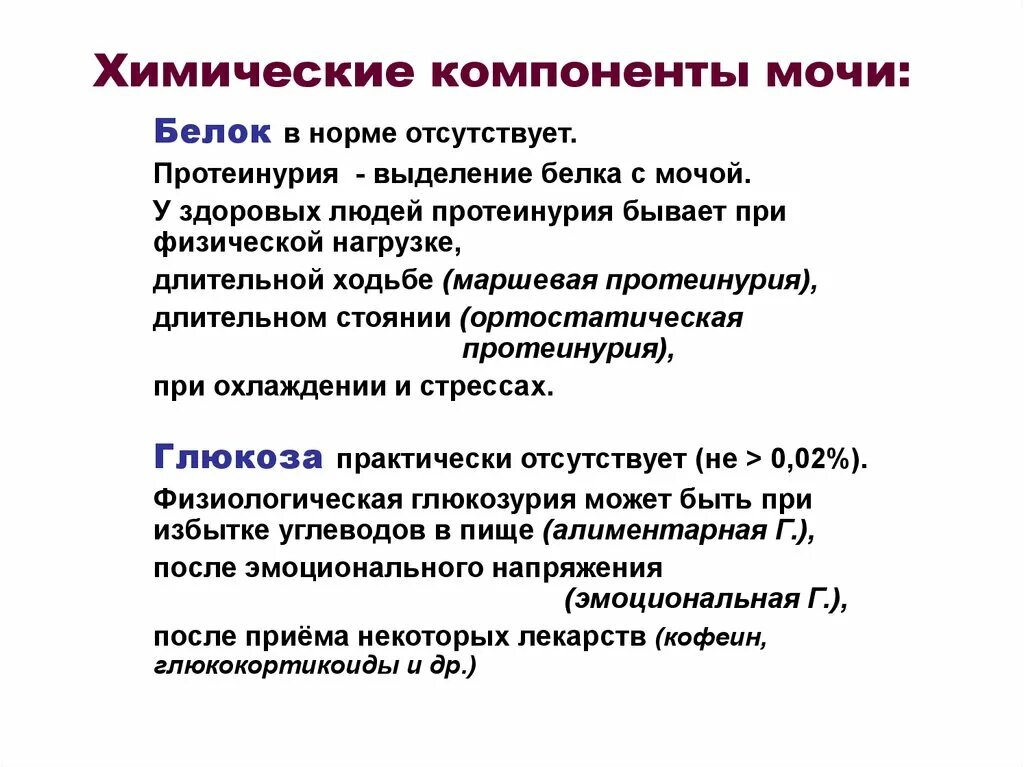 Патологические компоненты мочи. Нормальные и патологические компоненты мочи. Патологические компоненты мочи. Химический состав человеческой мочи. Компоненты мочи.