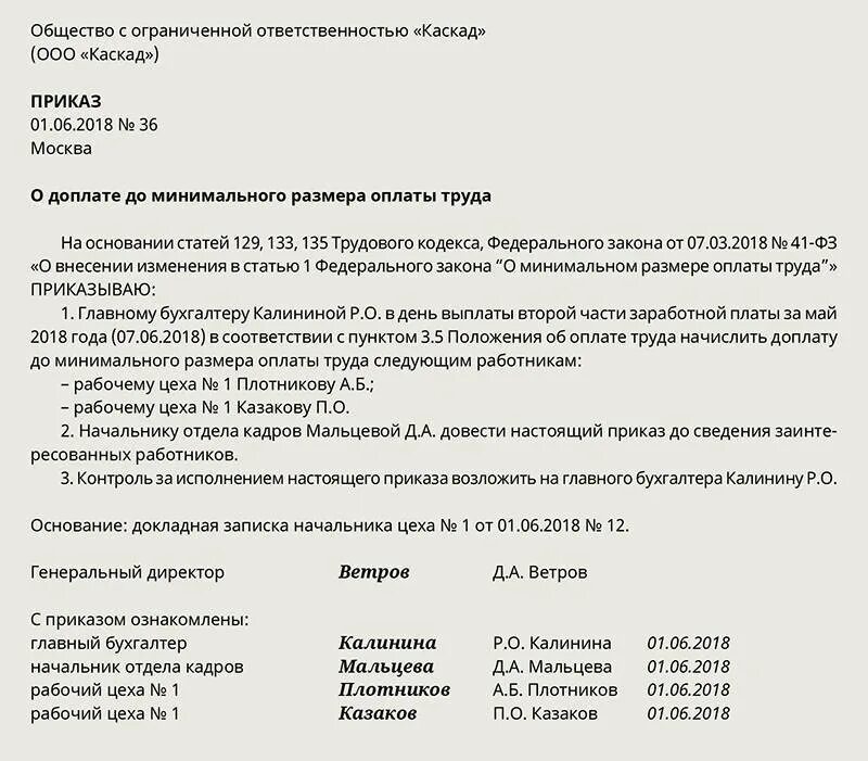 Приказ на доплату до минимального размера оплаты труда. Пример приказа о доплате до минимальной заработной платы. Приказ о доплате до МРОТ. Приказ о доплате сотруднику.