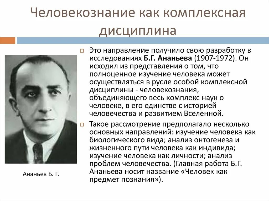 Б.Г.Ананьева (1907-1972).. Концепция человекознания б.г Ананьева. 2.Концепция «человекознания» б.г. Ананьева. Психологическая школа б г Ананьева. Б г ананьев л