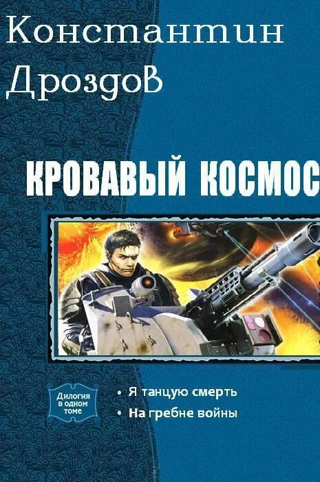 Попаданец в содружество читать. Книги про космос фантастика. Попаданец в космос. Космическая фантастика книги. Боевая фантастика попаданцы в космос.