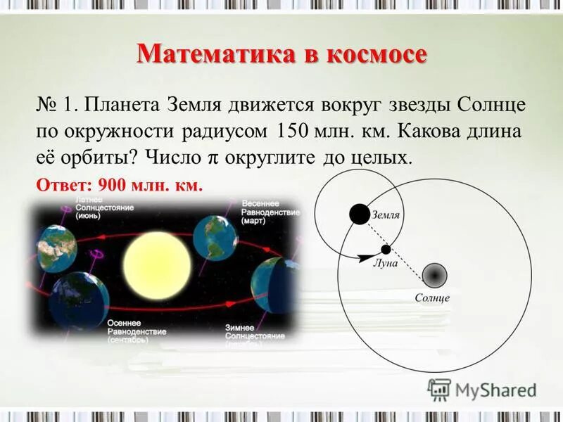 по орбите земля движется ответ