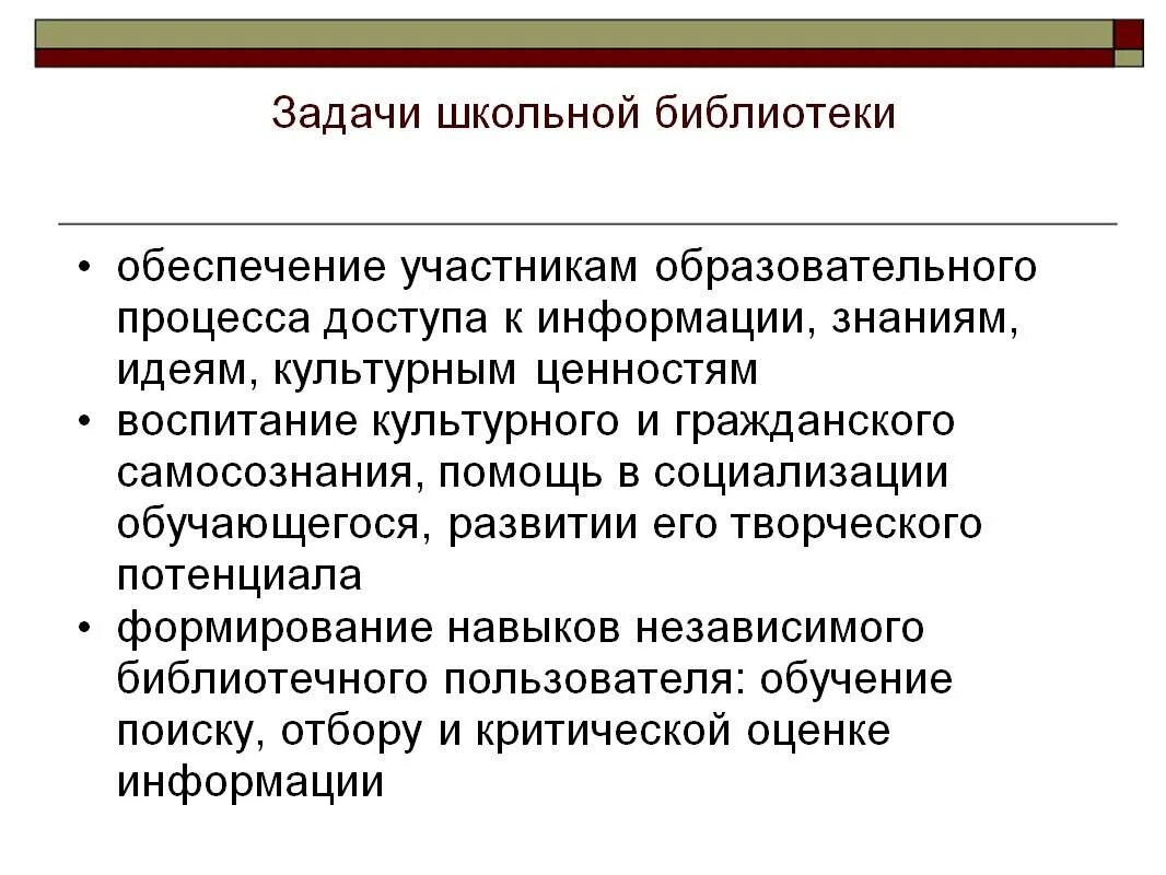 Задачи библиотеки документов. Задачи школьной библиотеки. Задачи современной школьной библиотеки. Задачи школьного библиотекаря. Цель школьной библиотеки.