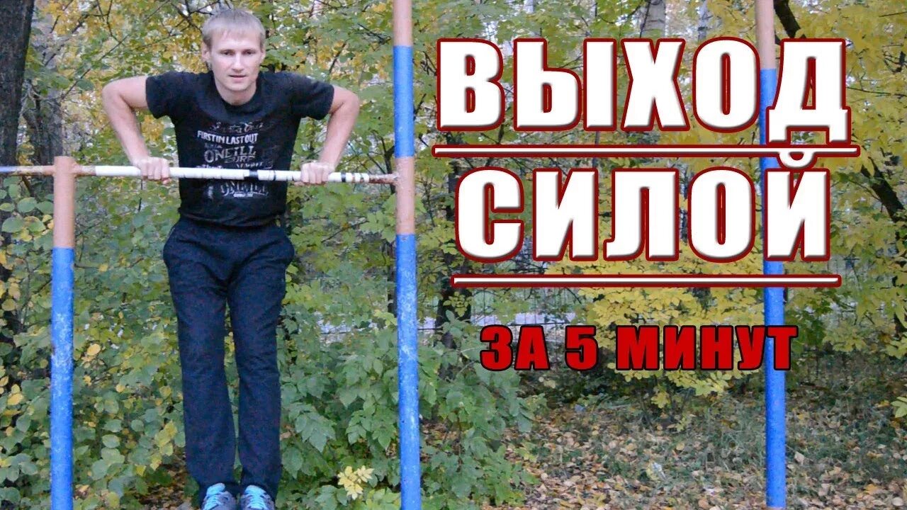 Увеличить выходы силой. Выход силой. Обучалка выход силой. Выход силой на турнике. Выход силой на турнике как научиться.