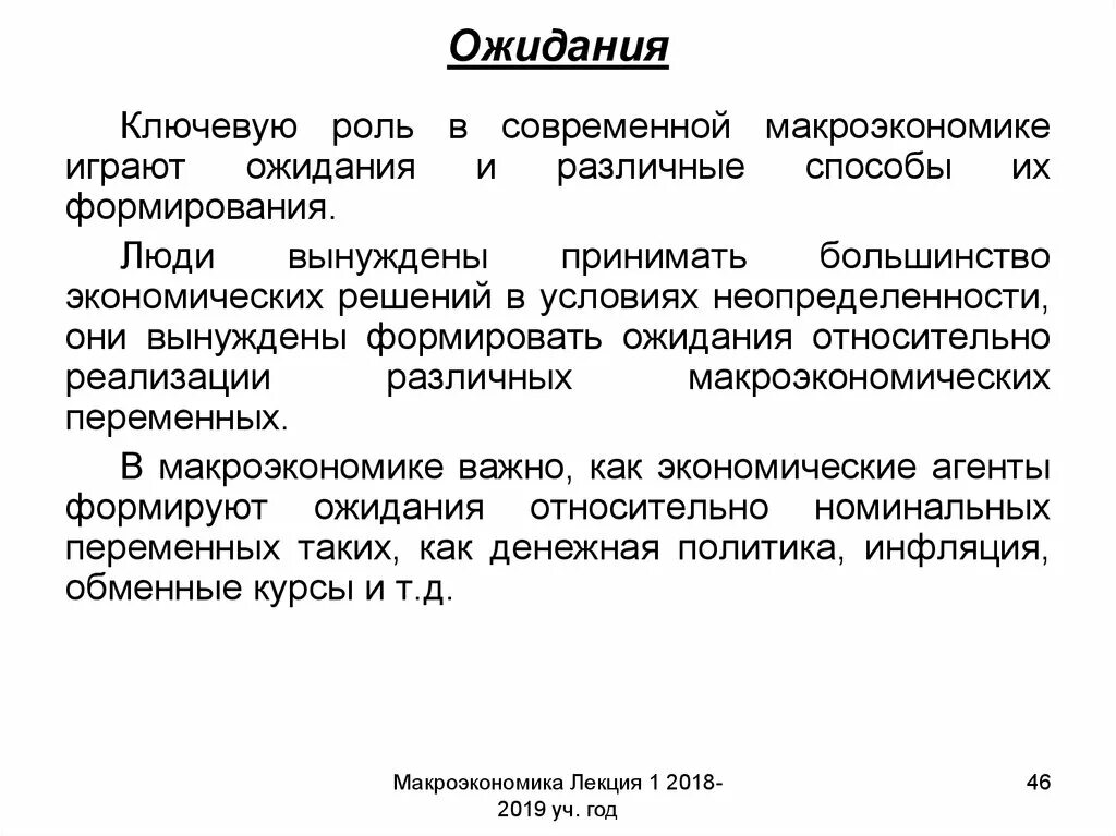 Какова роль потребителей. Роль ожиданий в макроэкономике. Адаптивные ожидания в макроэкономике. Статические ожидания в макроэкономике. Роль ожиданий в экономике.