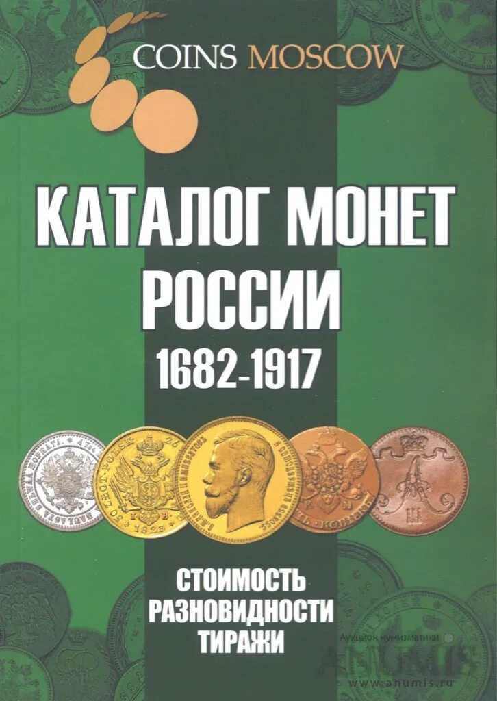 Нумизматы- коллекционеры монет. Книги по нумизматике и монетам. Каталог монет книга. Каталог монет ссср. Каталог андрея федорина монета совета.
