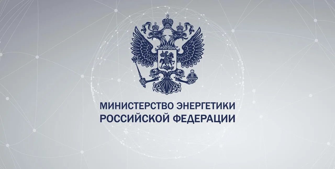 Минэнерго рф от 22.09 2020 no 796. Герб Министерства энергетики РФ. Минэнерго России. Минэнерго России логотип. Министерство энергетики РФ kjuj.