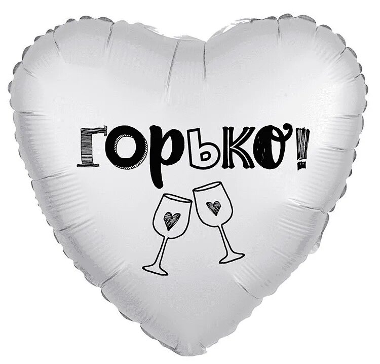 Горько 4 буквы. Горько открытки. Горько 4 буквы. Горько 4 буквы. Горько! (2013) постер.