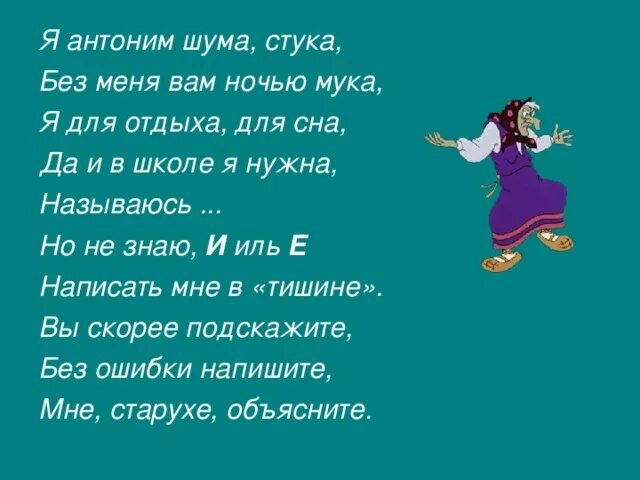 Шумит какое лицо. Я антоним шума стука без меня. Я антоним шума стука без меня вам ночью мука. Антоним к слову лёгкий сон. Антоним к слову сон.