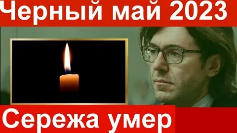 Умри сережа