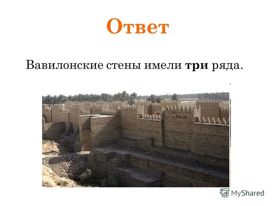 Вавилон содержание. Вопросы на засыпку для детей. Средневавилонский период вавилон. Высота стен вавилона. Вавилон во времена навуходоносора.