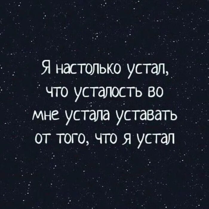 Устала устала давай. Устал цитаты. Я устала цитаты. Статус устала. Статус я устала.