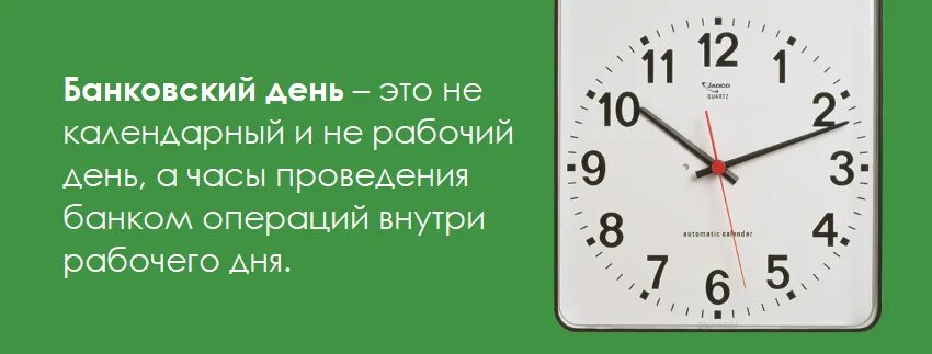 С днем банковского. Банковский день это сколько. 3 Банковских дня. Банковские рабочие дни.