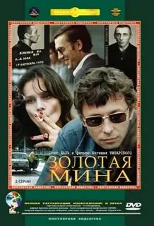 Золотая мина 1977