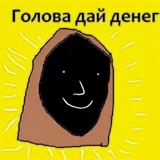 Моей головой дает