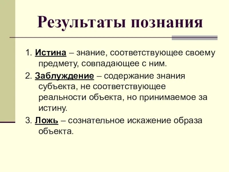 Знание является ответ. Результаты познания. результат процесса познания. истина результат познания. знание результат познания.