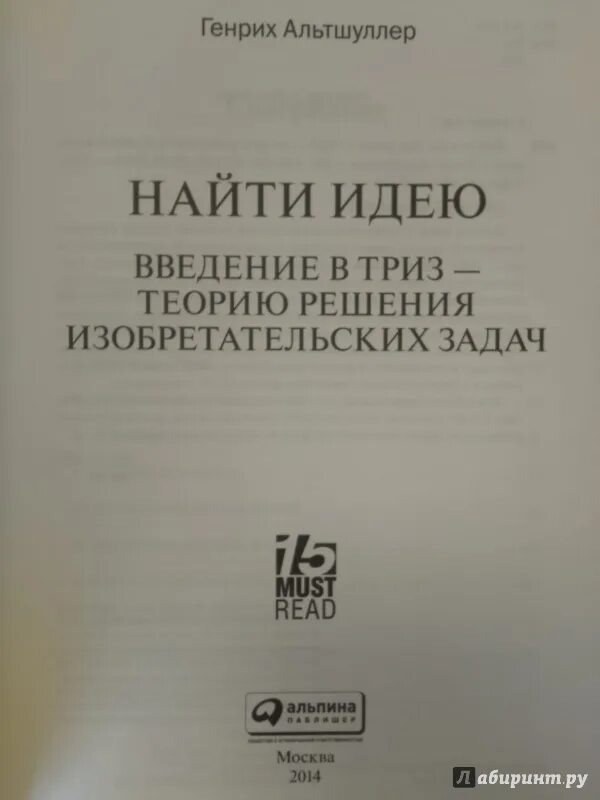 Триз введение альтшуллер. Найти идею: введение в триз - теорию решения изобретательских задач. триз альтшуллер книга. теория решения изобретательских задач книга альтшуллер.