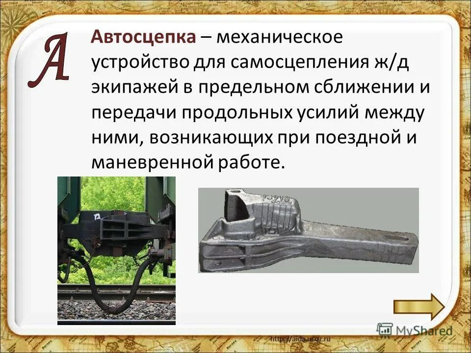 Неисправности автосцепки са 3. ЖД автосцепка 873. Автосцепка пассажирского вагона. Автосцепка грузового вагона. Автосцепное устройство.