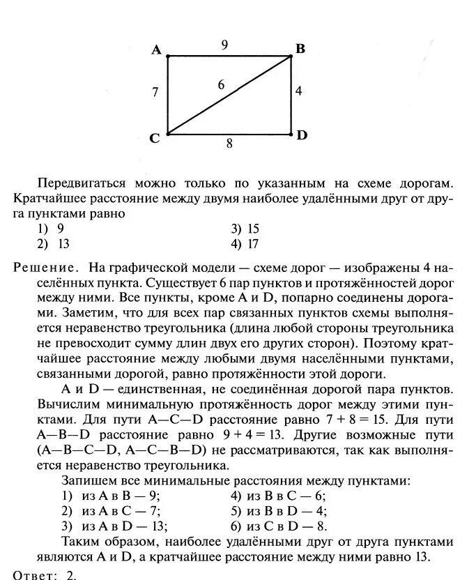 Между населенными пунктами а бц д. На схеме изображены населенные пункты. На схеме изображены дороги между четырьмя населенными пунктами. Какие два пункта наиболее удалены друг от друга. На схеме изображены населенные пункты а б с д связывающие их дороги.