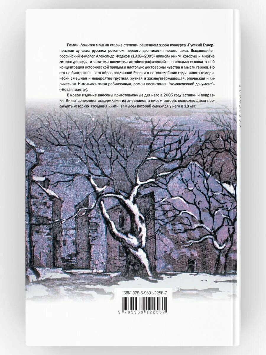 Читать чудакова ложится мгла на старые ступени. Чудаков ложится мгла на старые ступени. Книга ложится мгла на старые ступени. Чудаков, а. п. ложится мгла на старые ступени. Ложится мгла.