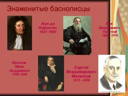 Известный русский баснописец
