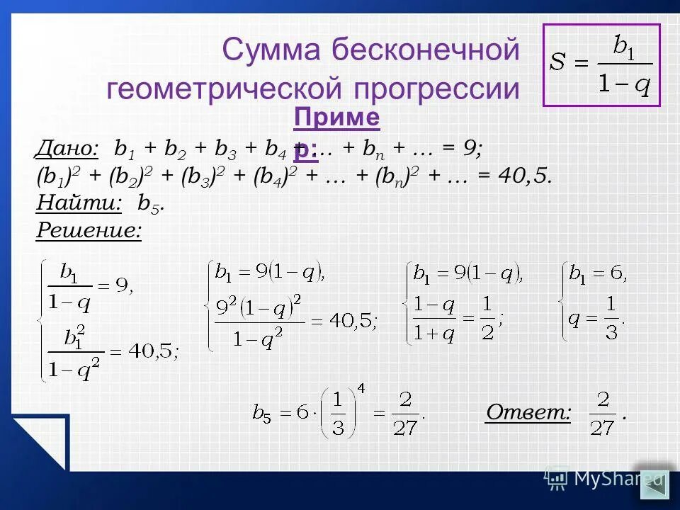 Калькулятор сумма геометрической. Сумма бесконечной геометрической прогрессии формула. Сумма бесконечной геом прогрессии. Бесконечная Геометрическая прогрессия. Найдите сумму бесконечной геометрической прогрессии.