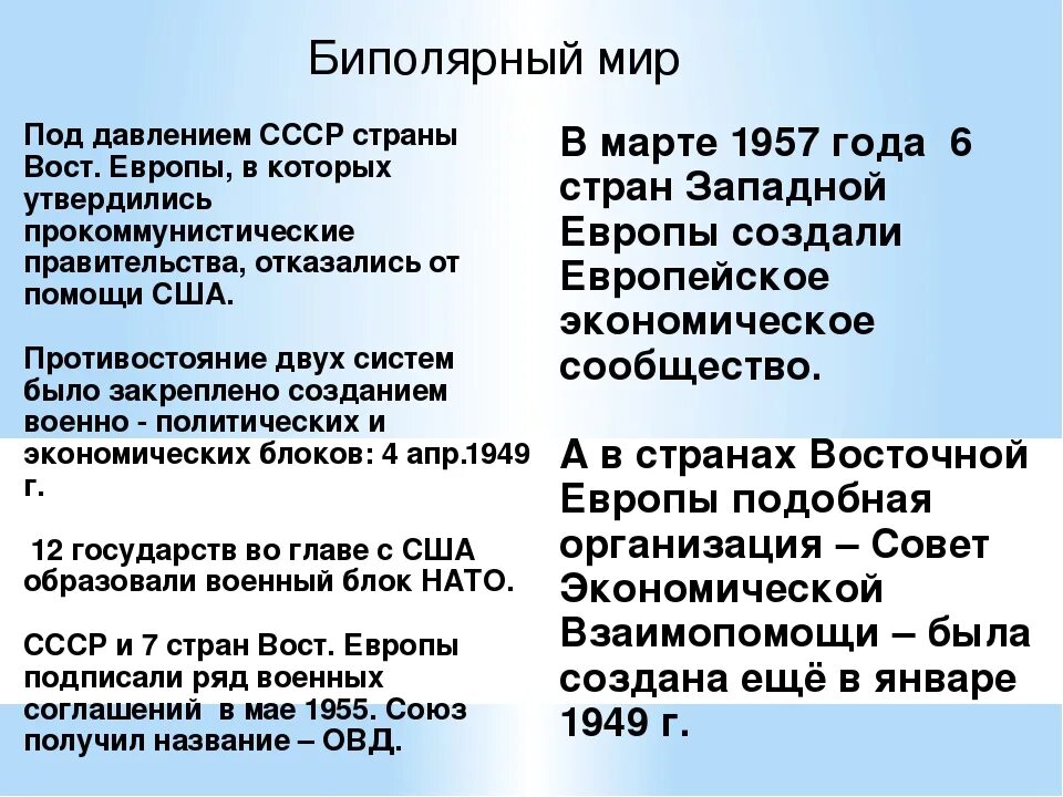 Начало холодной войны и формирование биполярной. Биполярный мир. Биполярный мир и холодная война. Биполярный мир это в истории. Биполярный мир после второй мировой войны.