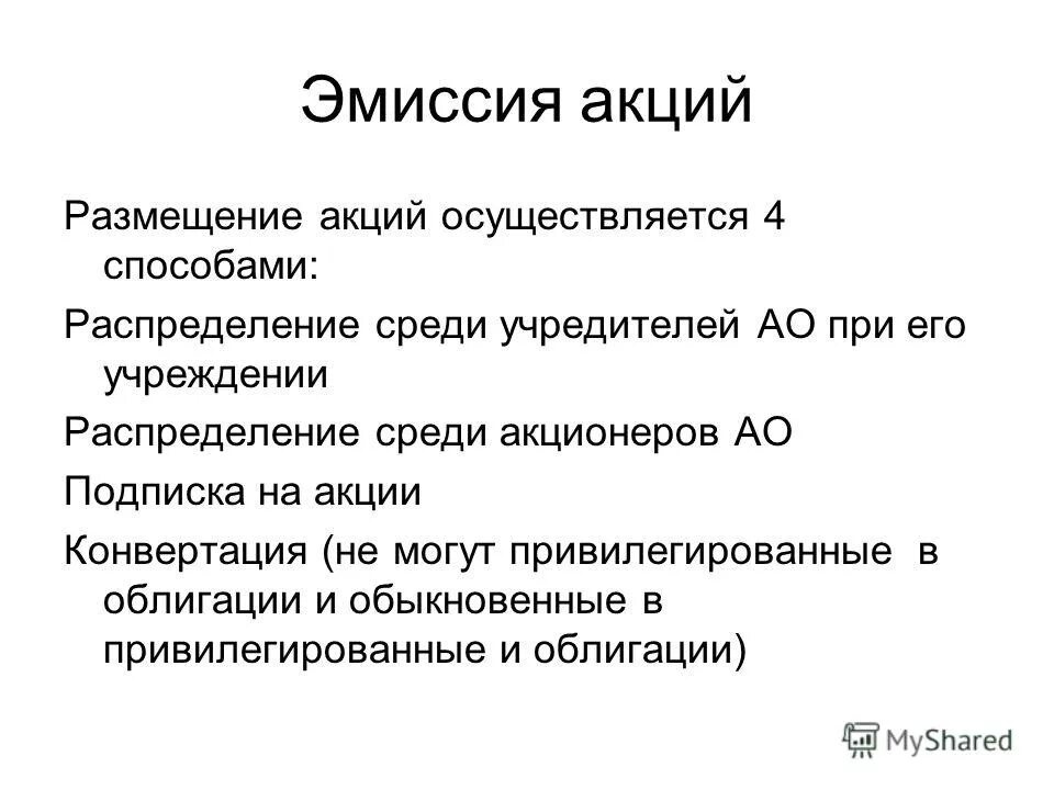 Акции распределяются среди учредителей. Эмиссия акций. Эмиссия акций проводится. Дополнительная эмиссия акций. Эмиссия акций проводится при.