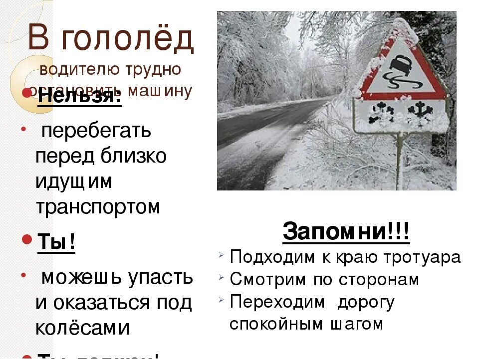 Гололед. Скользкая дорога ПДД. ПДД В гололед для водителей. Памятка водителям в гололед. Помогите гололед