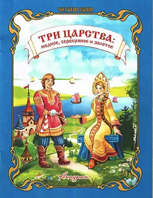 Читать сказку три. Три царства - медное, серебряное, золотое. сказка медное серебряное и золотое царства. три царства медное серебряное и золотое обложка. медное, серебряное и золотое царства книга.