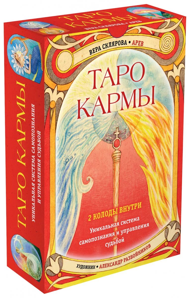 Карма цена. Карты веры Скляровой Таро. Таро кармы веры Скляровой. Склярова в. "Таро кармы". Карты Скляровой кармы веры.