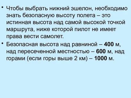 Безопасная высота