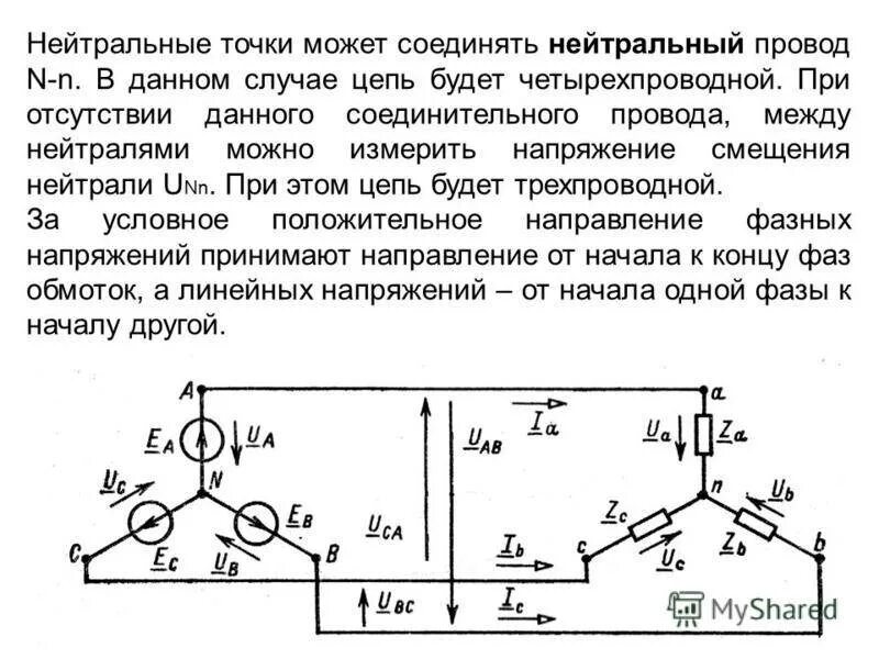 Нулевой провод соединяет. Нулевой провод схема электротехники. Трехфазная трехпроводная и четырехпроводная цепь. Назначение нейтрального провода в четырехпроводной цепи. Назначение нейтрального провода в трехфазной цепи.