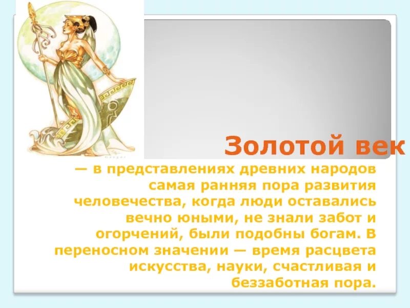 Золотой век фразеологизм. Золотой век значение фразеологизма. Золотой век миф. Мифы древней Греции.