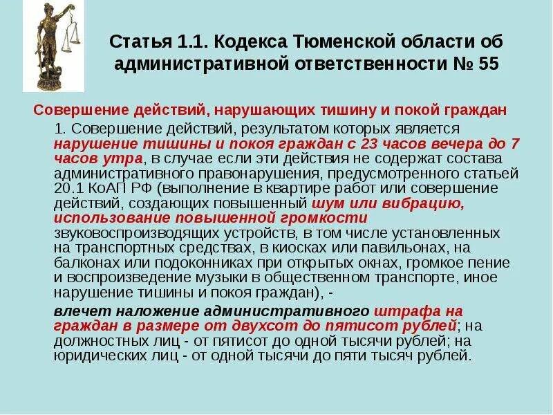 Нарушение тишины штраф в ночное. Статья о нарушении тишины и покоя граждан. Статья 1.1. Административное правонарушение за нарушение тишины. Статья 1 Тюменской область.