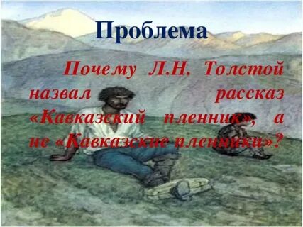 Почему кавказский пленник а не кавказские пленники