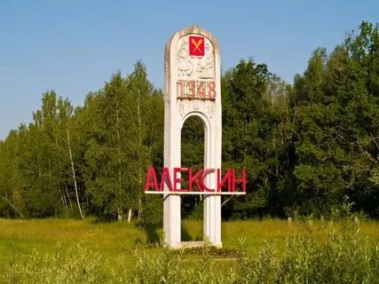 Находится город алексин