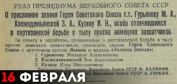 Указ о присвоении ветерана. Присвоено звание героя советского Союза посмертно. Зои Космодемьянской присвоено завеия героя.