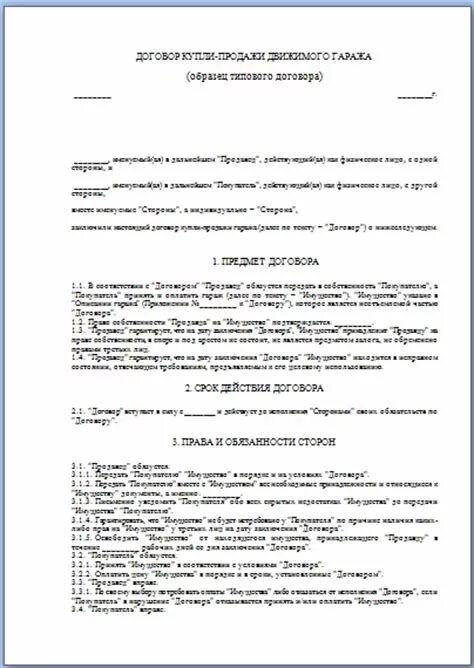 Договор купли-продажи металлического гаража образец. Бланк договора купли продажи металлического гаража. Договор купли-продажи гаража без документов бланк. Договор купли-продажи 2020 гаража в гаражном кооперативе.