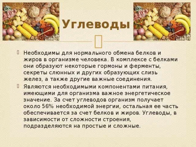 Почему нужны углеводы