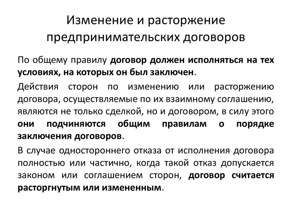 Процедура расторжения контракта. Изменение и расторжение предпринимательских договоров. Распоряжение об изменении к договору. Заключение изменение и расторжение договора. Порядок изменения договора.